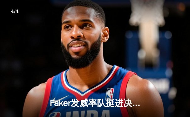 Faker发威率队挺进决赛，T1 3-1力克JDG晋级S13总决赛 - 4