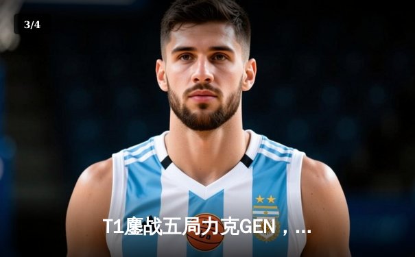 T1鏖战五局力克GEN，Faker沙皇关键推挽助队登顶LCK春季赛 - 3