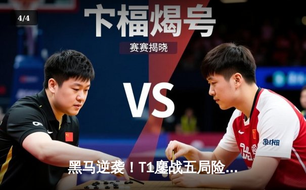 黑马逆袭！T1鏖战五局险胜GEN加冕LCK夏季赛总冠军，Faker刷新历史纪录 - 4