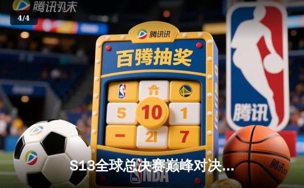 S13全球总决赛巅峰对决：T1战队3-0横扫WBG铸就四冠王朝，Faker封神之路再添传奇 - 4