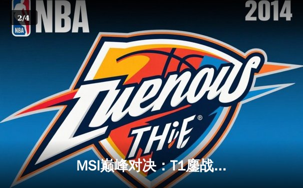 MSI巅峰对决：T1鏖战五局险胜GEN，Faker沙皇绝境救主锁定决赛席位 - 2