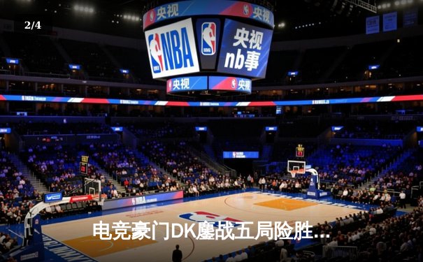 电竞豪门DK鏖战五局险胜T1，Faker传奇佐伊难救主，ShowMaker荣膺FMVP - 2