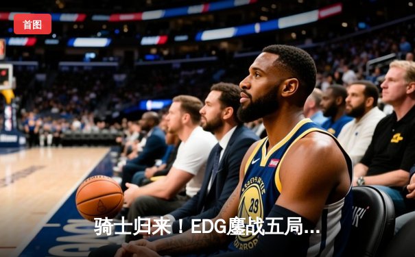 骑士归来！EDG鏖战五局险胜GEN，中国电竞少年斩获《英雄联盟》S11全球总决赛冠军