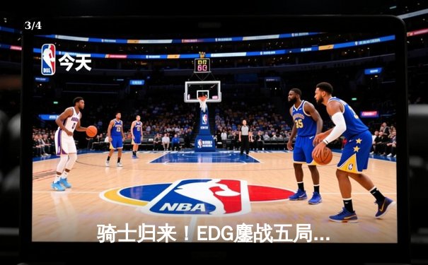 骑士归来！EDG鏖战五局险胜GEN，中国电竞少年斩获《英雄联盟》S11全球总决赛冠军 - 3