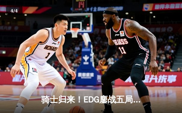 骑士归来！EDG鏖战五局险胜GEN，中国电竞少年斩获《英雄联盟》S11全球总决赛冠军 - 4