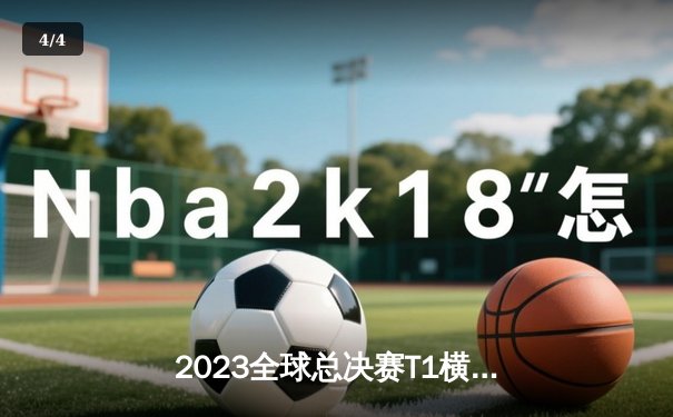 2023全球总决赛T1横扫WBG夺冠，Faker四冠王传奇再续 - 4