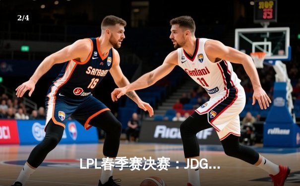 LPL春季赛决赛：JDG鏖战五局力克BLG，Knight沙皇绝境翻盘锁定MSI席位 - 2
