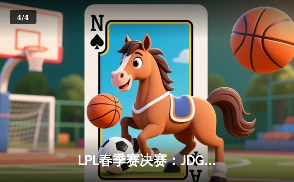 LPL春季赛决赛：JDG鏖战五局力克BLG，Knight沙皇绝境翻盘锁定MSI席位 - 4