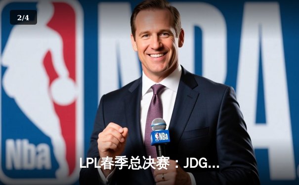 LPL春季总决赛：JDG鏖战五局力克BLG，Knight沙皇决胜局定乾坤 - 2