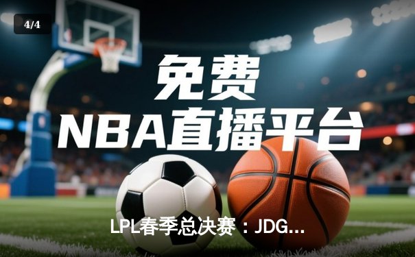 LPL春季总决赛：JDG鏖战五局力克BLG，Knight沙皇决胜局定乾坤 - 4