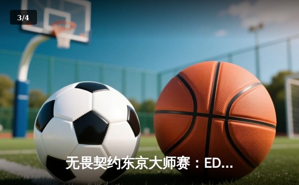 无畏契约东京大师赛：EDG鏖战三局力克TL，康康封神一战惊天下 - 3