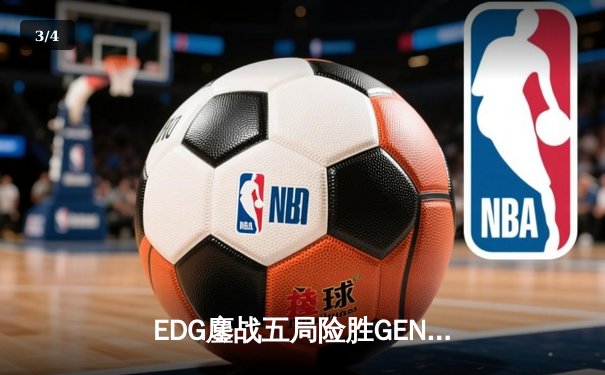 EDG鏖战五局险胜GEN，Viper霞五杀锁定S12决赛席位 - 3