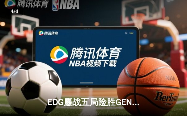 EDG鏖战五局险胜GEN，Viper霞五杀锁定S12决赛席位 - 4