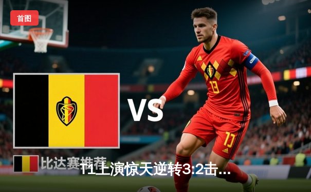 T1上演惊天逆转3:2击败GEN，Faker沙皇绝境推墙锁定全球总决赛席位