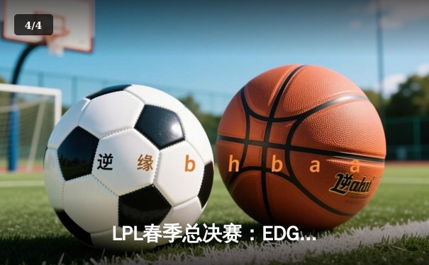 LPL春季总决赛：EDG鏖战五局力克RNG，Viper超神厄斐琉斯锁定胜局 - 4