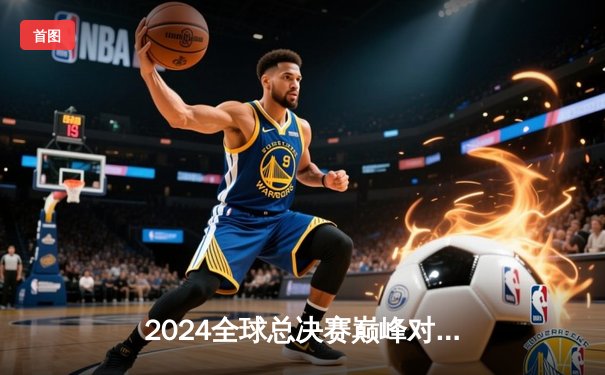 2024全球总决赛巅峰对决：DK鏖战五局险胜T1，ShowMaker封神之战刷新赛事纪录
