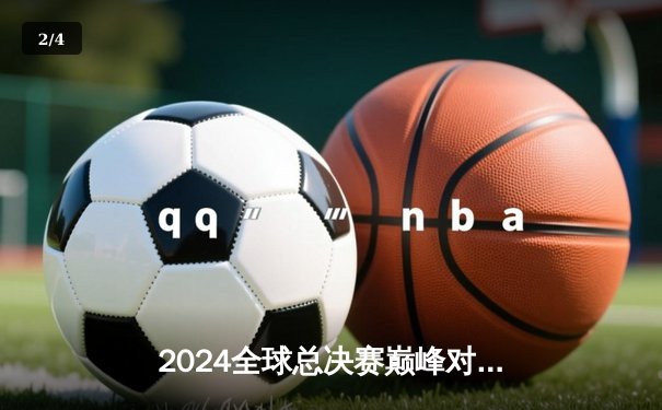 2024全球总决赛巅峰对决：DK鏖战五局险胜T1，ShowMaker封神之战刷新赛事纪录 - 2