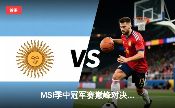 MSI季中冠军赛巅峰对决：BLG鏖战五局险胜T1，Knight沙皇绝境定乾坤