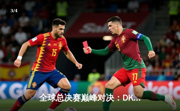 全球总决赛巅峰对决：DK与EDG鏖战五局终夺银龙杯 - 3
