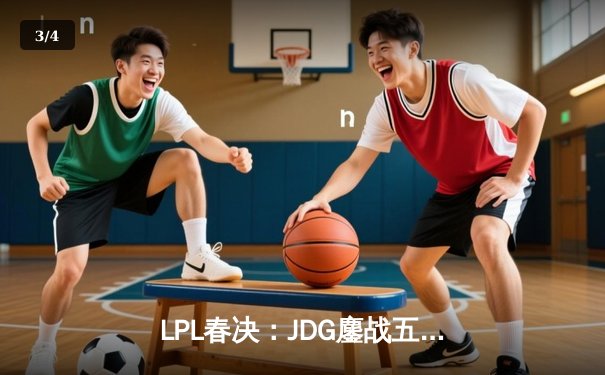 LPL春决：JDG鏖战五局力克BLG，Knight沙皇关键推杆锁定银龙杯 - 3