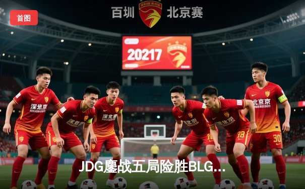 JDG鏖战五局险胜BLG，369纳尔惊天一拍锁定银龙杯