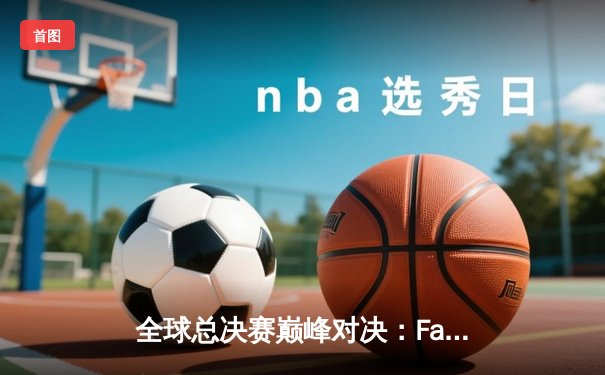 全球总决赛巅峰对决：Faker沙皇绝境救主，T1三比二险胜JDG挺进决赛