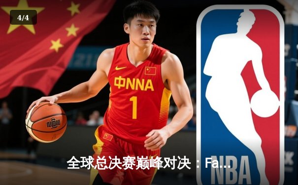 全球总决赛巅峰对决：Faker沙皇绝境救主，T1三比二险胜JDG挺进决赛 - 4