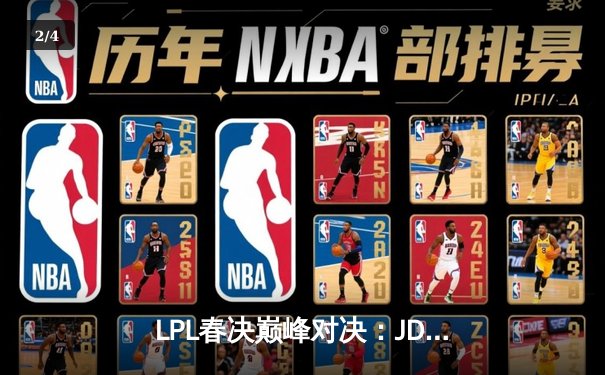 LPL春决巅峰对决：JDG鏖战五局力克BLG，Knight加冕FMVP - 2