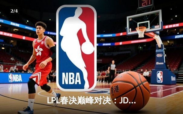 LPL春决巅峰对决：JDG鏖战五局力克BLG，Knight沙皇主宰战场 - 2