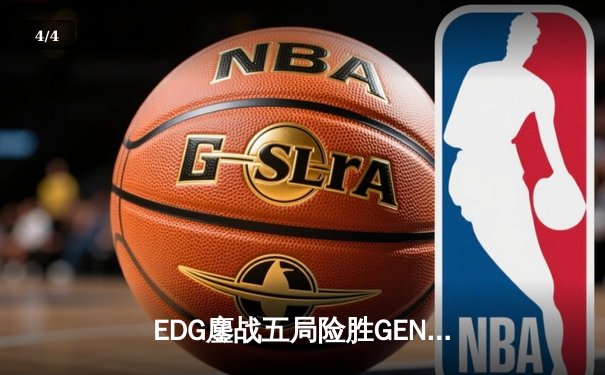 EDG鏖战五局险胜GEN，Viper厄斐琉斯完美发挥挺进全球总决赛决赛 - 4