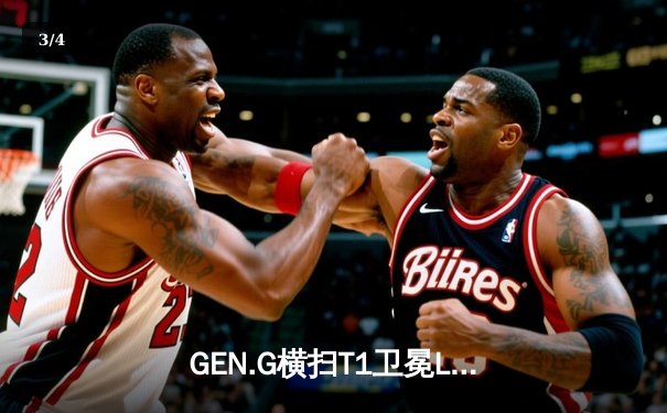 GEN.G横扫T1卫冕LCK冠军，Chovy阿狸完美表现锁定世界赛席位 - 3