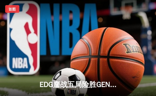 EDG鏖战五局险胜GEN，Viper超神卢锡安锁定S赛决赛席位