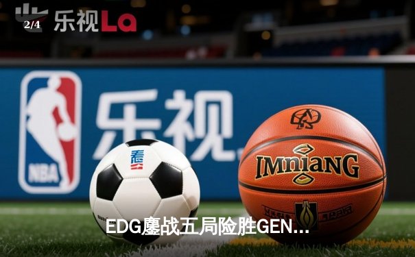 EDG鏖战五局险胜GEN，Viper超神卢锡安锁定S赛决赛席位 - 2