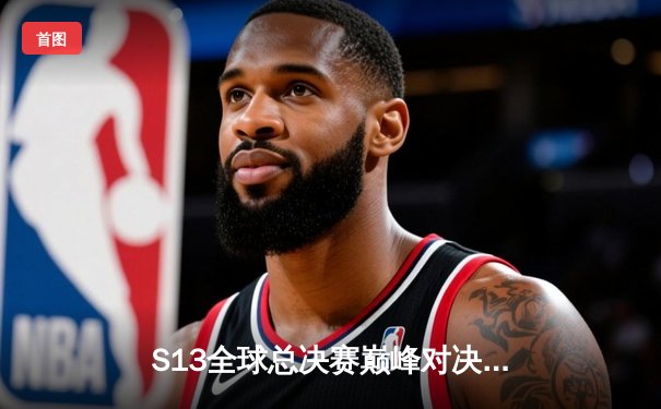 S13全球总决赛巅峰对决：T1零封WBG斩获队史第四冠，Faker传奇再续