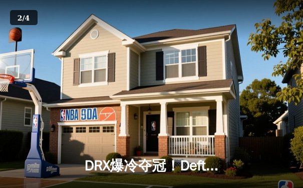 DRX爆冷夺冠！Deft最后一舞终成传奇，英雄联盟S12全球总决赛上演史诗逆转 - 2