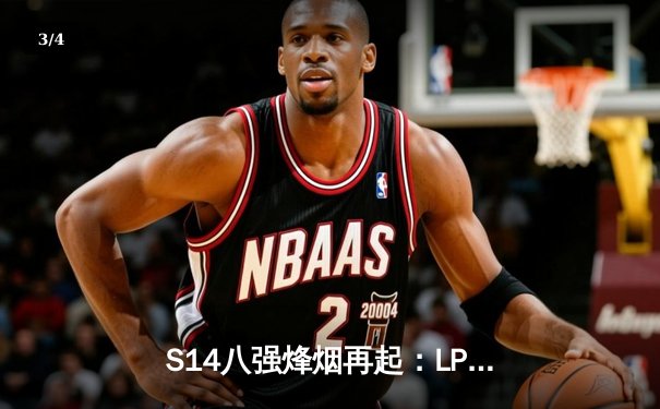 S14八强烽烟再起：LPL三雄全线告捷，LCK王朝遭遇最强挑战 - 3