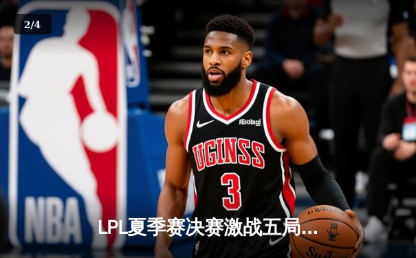 LPL夏季赛决赛激战五局，JDG让二追三击败BLG问鼎冠军 - 2