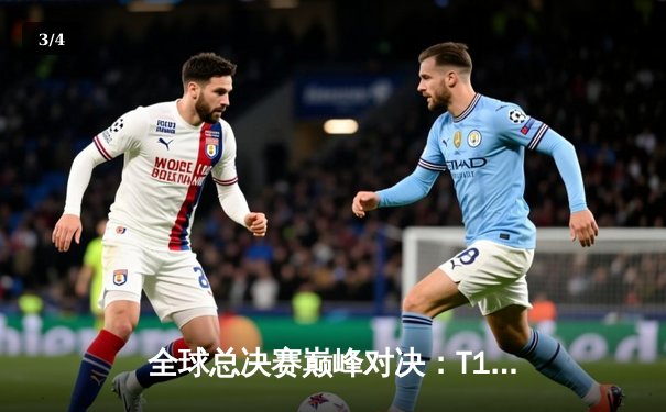 全球总决赛巅峰对决：T1鏖战五局力克JDG，Faker传奇再续 - 3