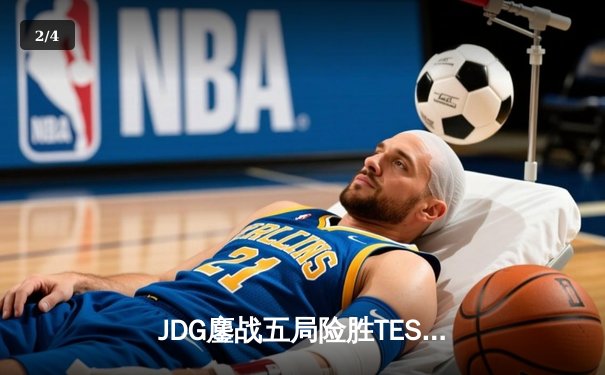 JDG鏖战五局险胜TES问鼎LPL春季赛，Knight沙皇关键推挽定乾坤 - 2