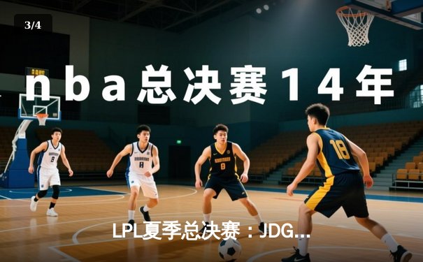 LPL夏季总决赛：JDG鏖战五局险胜BLG，369纳尔天神下凡锁定世界赛名额 - 3