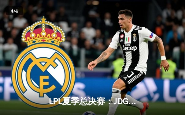 LPL夏季总决赛：JDG鏖战五局险胜BLG，369纳尔天神下凡锁定世界赛名额 - 4