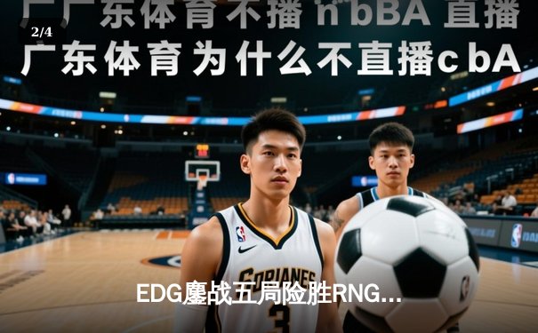 EDG鏖战五局险胜RNG，Scout佐伊魔法主宰LPL春季赛焦点战 - 2