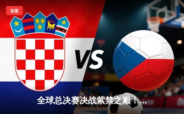 全球总决赛决战紫禁之巅！DK与EDG鏖战五局，新王加冕创历史