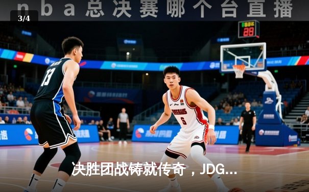 决胜团战铸就传奇，JDG鏖战五局力克T1挺进MSI决赛 - 3
