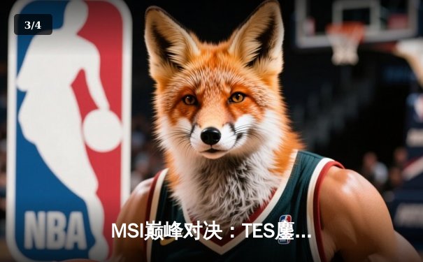 MSI巅峰对决：TES鏖战五局力克GEN，Knight超神阿狸锁定胜局 - 3
