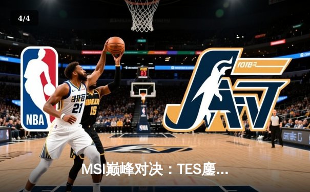MSI巅峰对决：TES鏖战五局力克GEN，Knight超神阿狸锁定胜局 - 4