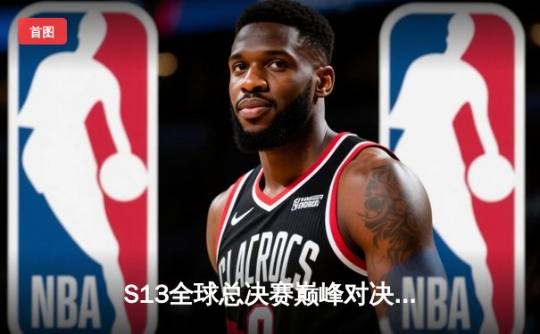 S13全球总决赛巅峰对决：T1零封WBG，Faker加冕四冠王传奇