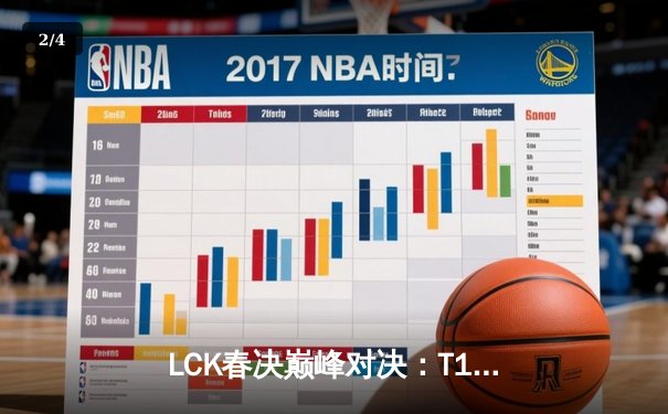 LCK春决巅峰对决：T1让二追三逆转GEN，Faker传奇再续 - 2