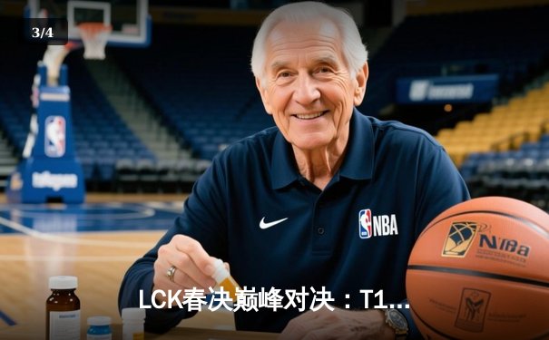 LCK春决巅峰对决：T1让二追三逆转GEN，Faker传奇再续 - 3