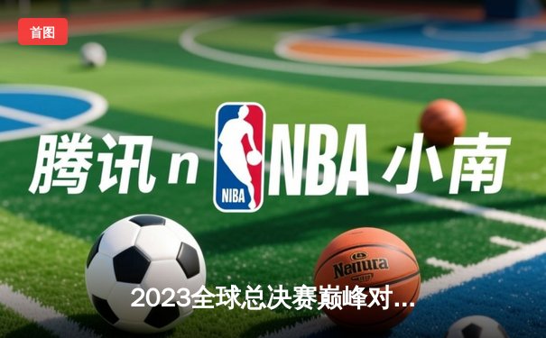 2023全球总决赛巅峰对决：T1鏖战五局力克WBG，Faker四冠加冕再铸传奇